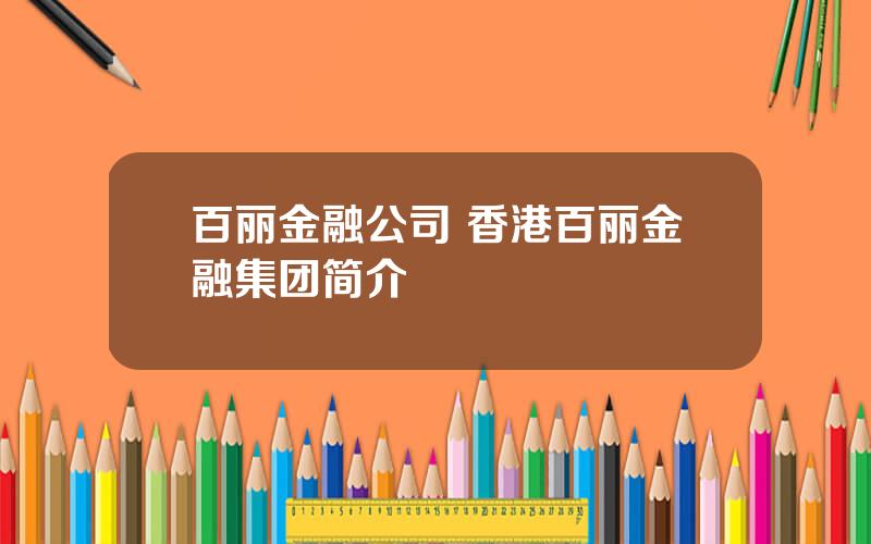 百丽金融公司 香港百丽金融集团简介